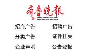 齊魯晚報登報內(nèi)容